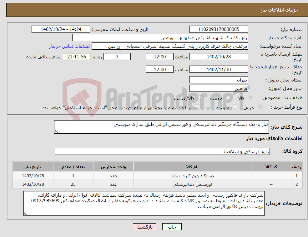 تصویر کوچک آگهی نیاز انتخاب تامین کننده-نیاز به یک دستگاه جرمگیر دندانپزشکی و فور سپس ایرانی طبق مدارک پیوستی 