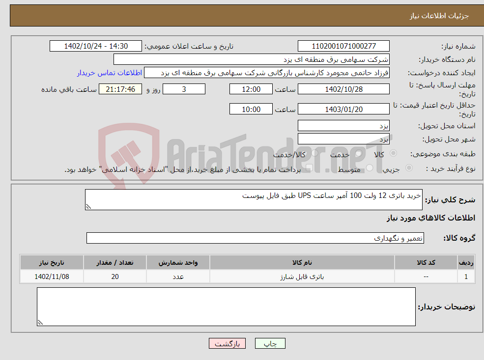 تصویر کوچک آگهی نیاز انتخاب تامین کننده-خرید باتری 12 ولت 100 آمپر ساعت UPS طبق فایل پیوست