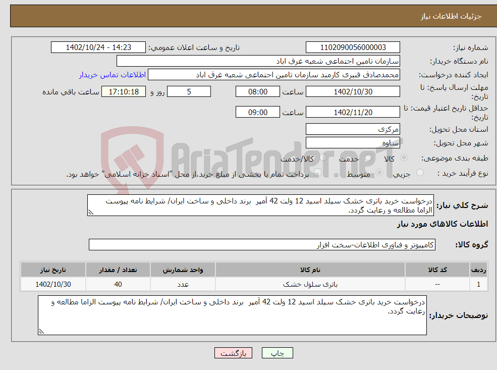 تصویر کوچک آگهی نیاز انتخاب تامین کننده-درخواست خرید باتری خشک سیلد اسید 12 ولت 42 آمپر برند داخلی و ساخت ایران/ شرایط نامه پیوست الزاما مطالعه و رعایت گردد.