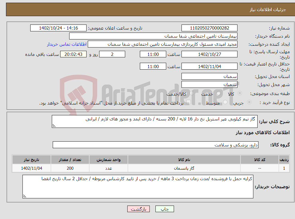 تصویر کوچک آگهی نیاز انتخاب تامین کننده- گاز نیم کیلویی عیر استریل نخ دار 16 لایه / 200 بسته / دارای ایمد و مجوز های لازم / ایرانی 