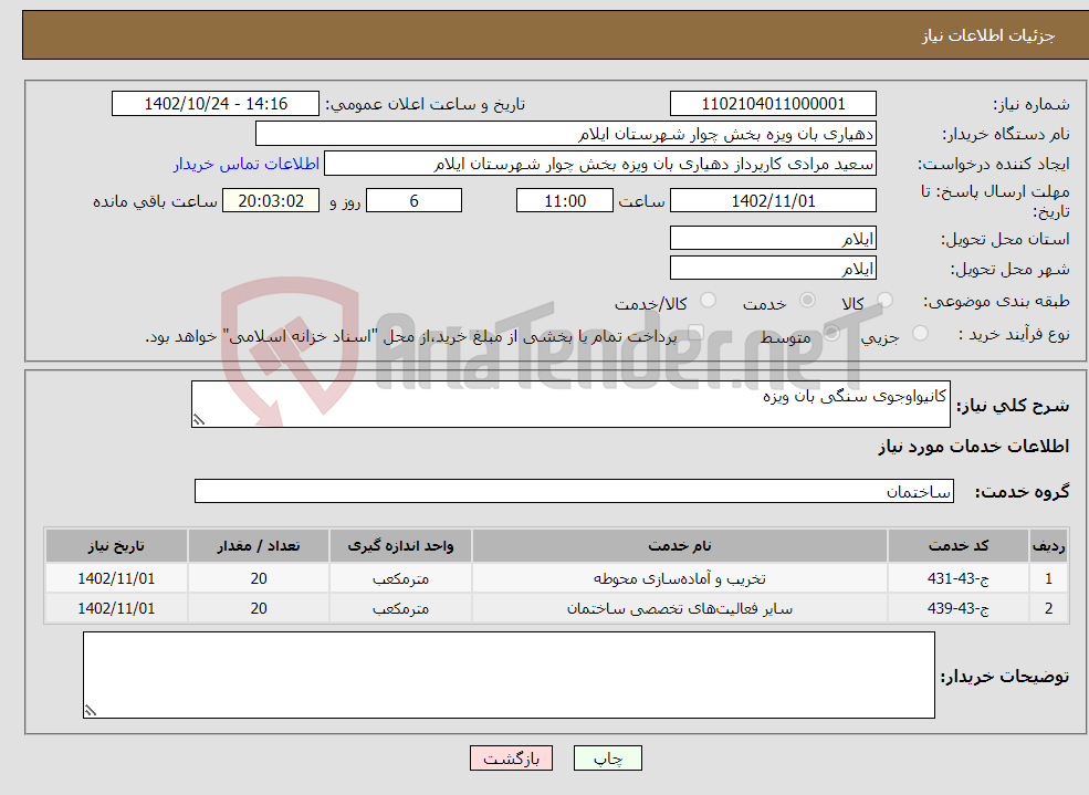 تصویر کوچک آگهی نیاز انتخاب تامین کننده-کانیواوجوی سنگی بان ویزه