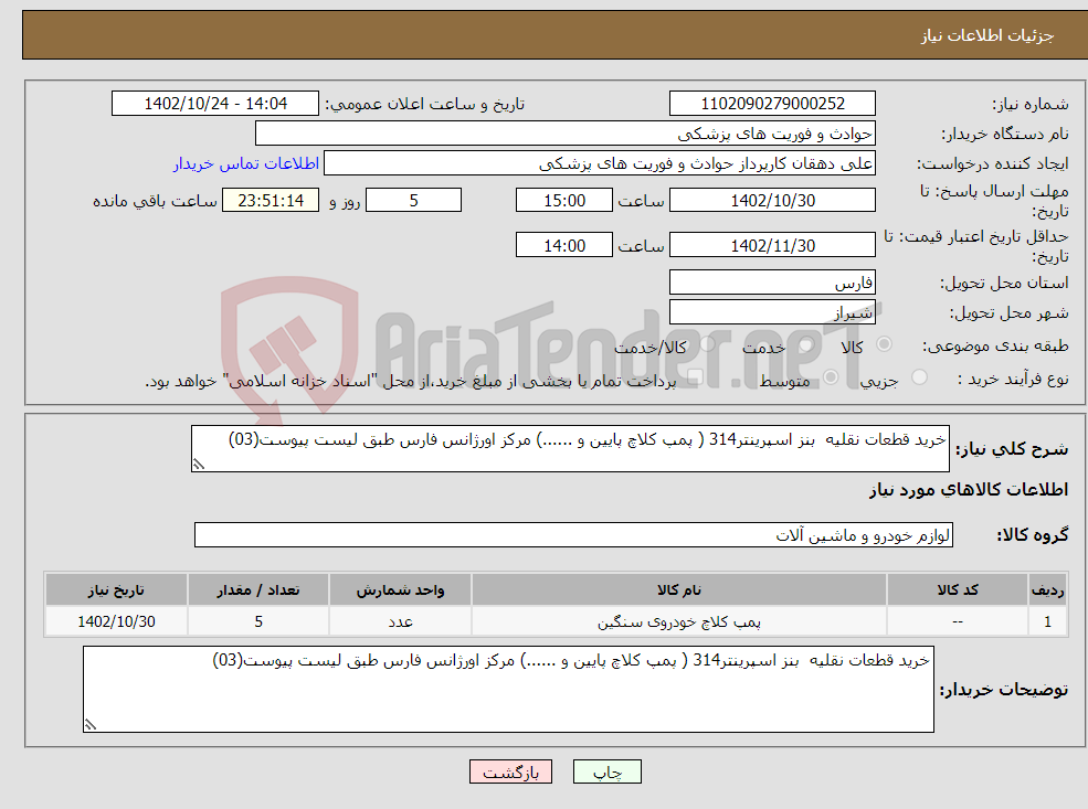 تصویر کوچک آگهی نیاز انتخاب تامین کننده-خرید قطعات نقلیه بنز اسپرینتر314 ( پمپ کلاچ پایین و ......) مرکز اورژانس فارس طبق لیست پیوست(03)