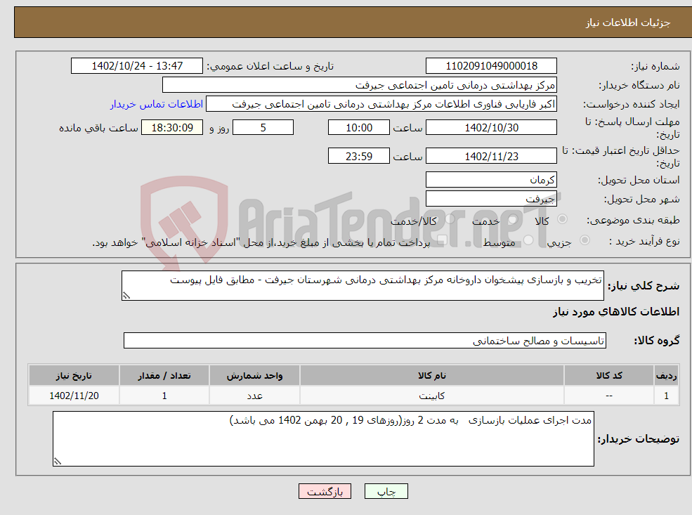 تصویر کوچک آگهی نیاز انتخاب تامین کننده-تخریب و بازسازی پیشخوان داروخانه مرکز بهداشتی درمانی شهرستان جیرفت - مطابق فایل پیوست