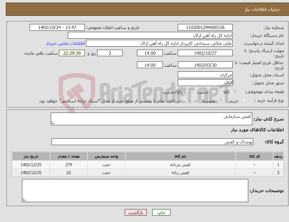 تصویر کوچک آگهی نیاز انتخاب تامین کننده-کفش سازمانی 