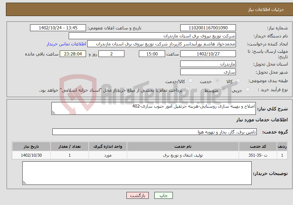 تصویر کوچک آگهی نیاز انتخاب تامین کننده-اصلاح و بهینه سازی روستایی-هزینه جرثقیل امور جنوب ساری-402