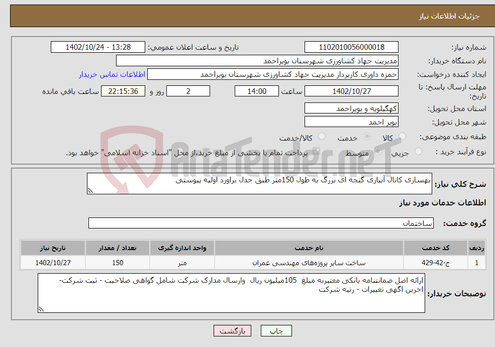 تصویر کوچک آگهی نیاز انتخاب تامین کننده-بهسازی کانال آبیاری گنجه ای بزرگ به طول 150متر طبق جدل براورد اولیه پیوستی