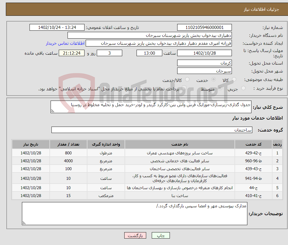 تصویر کوچک آگهی نیاز انتخاب تامین کننده-جدول گذاری-زیرسازی-موزایک فرش واش بتن-کارکرد گریدر و لودر-خرید حمل و تخلیه مخلوط در روستا