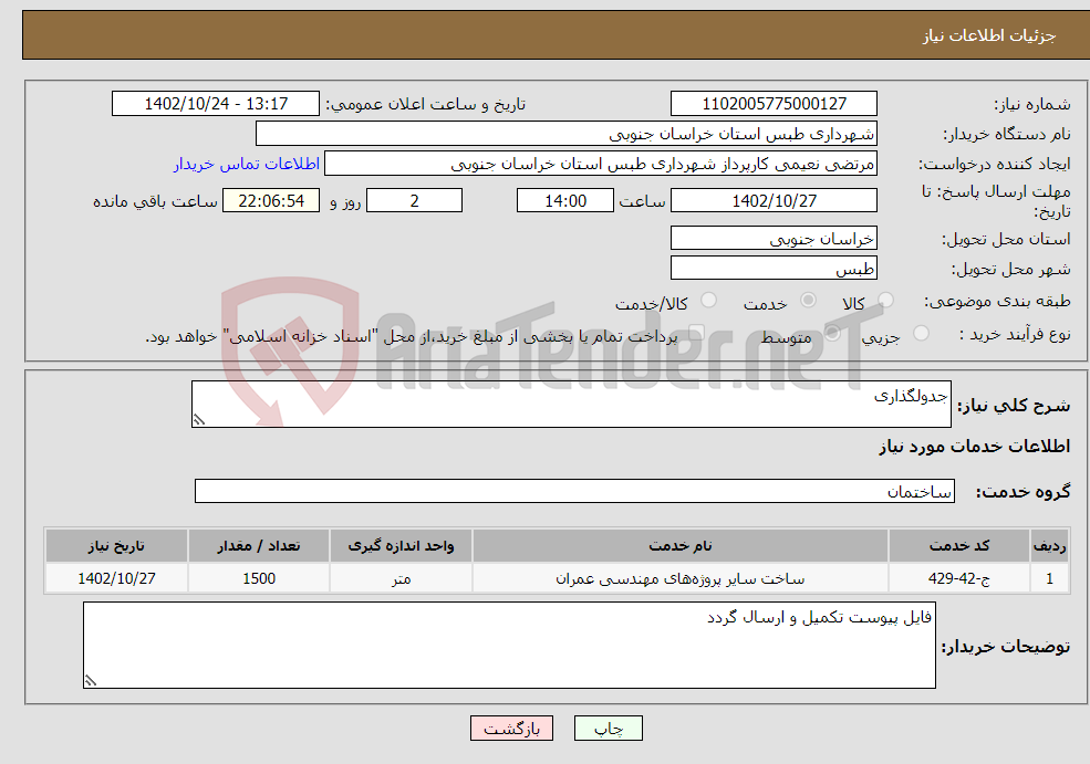 تصویر کوچک آگهی نیاز انتخاب تامین کننده-جدولگذاری