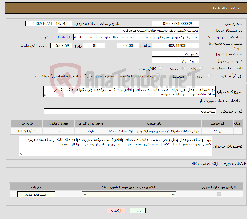 تصویر کوچک آگهی نیاز انتخاب تامین کننده-تهیه ساخت حمل نقل اجرای نصب نهایی ام دی اف و اقلام برای کابینت وکمد دیواری 3واحد ملک بانک در ساختمان جزیره کیش- اولویت بومی استان