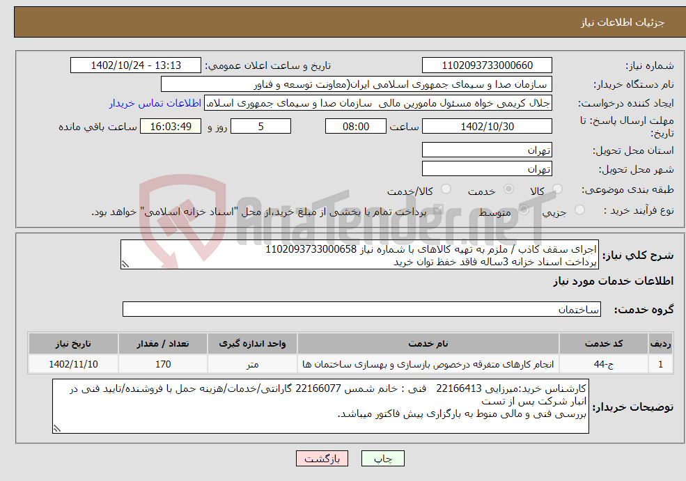 تصویر کوچک آگهی نیاز انتخاب تامین کننده-اجرای سقف کاذب / ملزم به تهیه کالاهای با شماره نیاز 1102093733000658 پرداخت اسناد خزانه 3ساله فاقد خفظ توان خرید