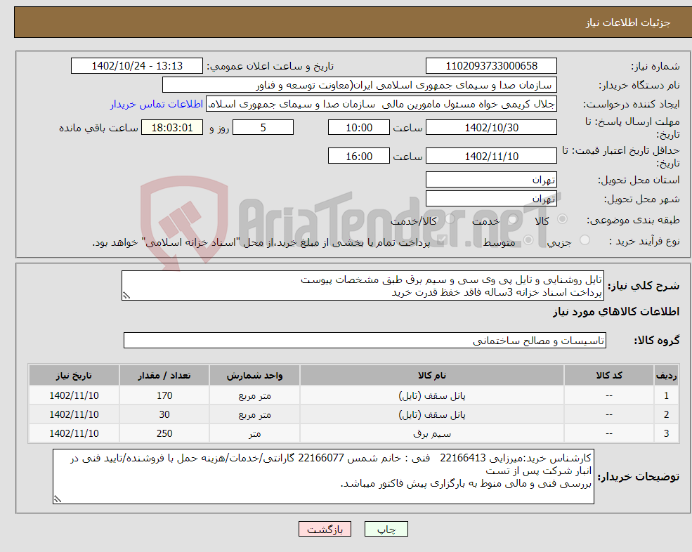 تصویر کوچک آگهی نیاز انتخاب تامین کننده-تایل روشنایی و تایل پی وی سی و سیم برق طبق مشخصات پیوست پرداخت اسناد خزانه 3ساله فاقد خفظ قدرت خرید