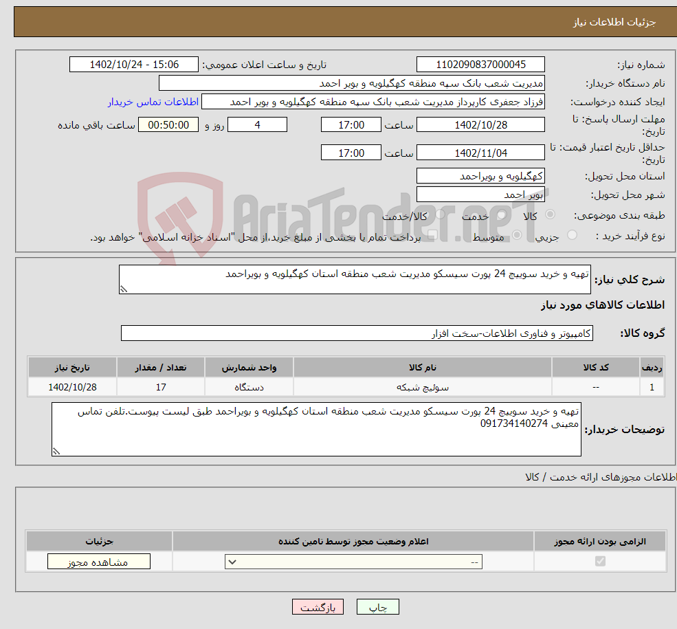 تصویر کوچک آگهی نیاز انتخاب تامین کننده-تهیه و خرید سوییچ 24 پورت سیسکو مدیریت شعب منطقه استان کهگیلویه و بویراحمد 