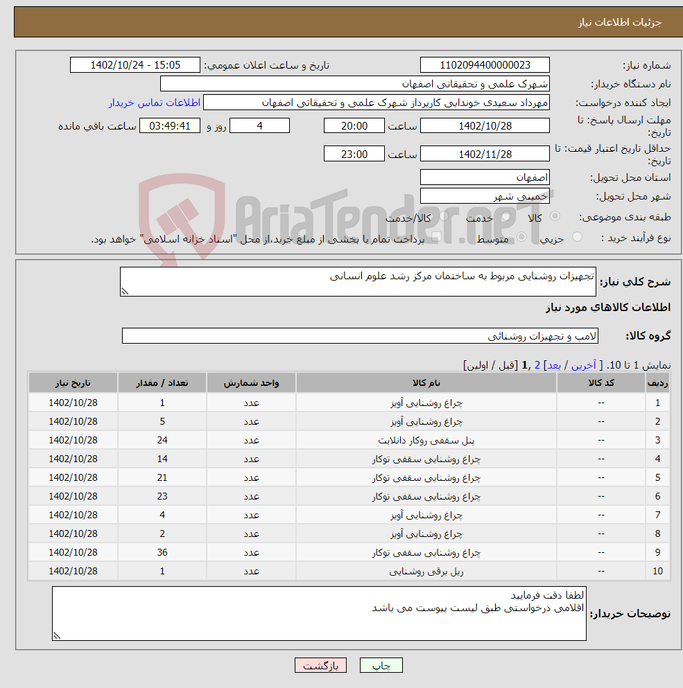 تصویر کوچک آگهی نیاز انتخاب تامین کننده-تجهیزات روشنایی مربوط به ساختمان مرکز رشد علوم انسانی