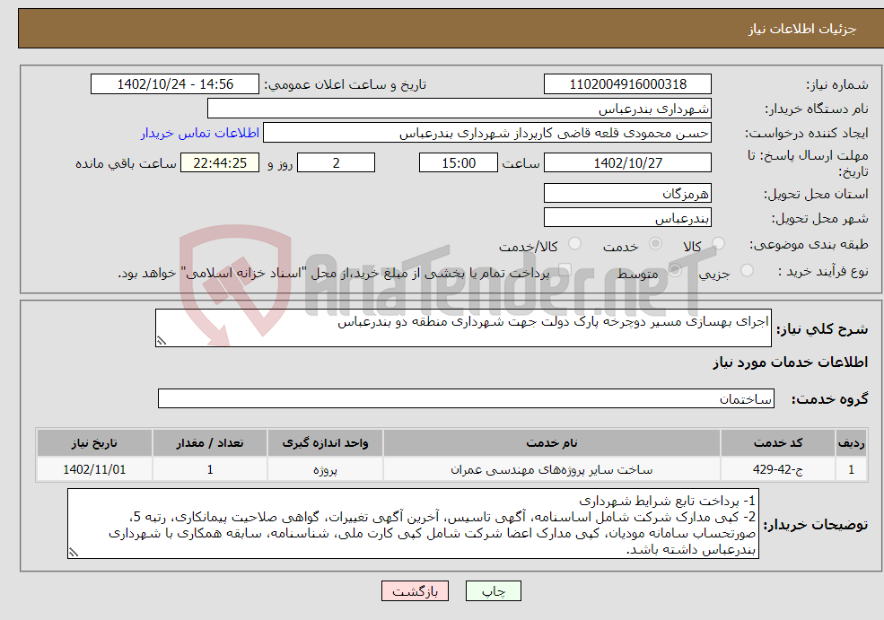 تصویر کوچک آگهی نیاز انتخاب تامین کننده-اجرای بهسازی مسیر دوچرخه پارک دولت جهت شهرداری منطقه دو بندرعباس