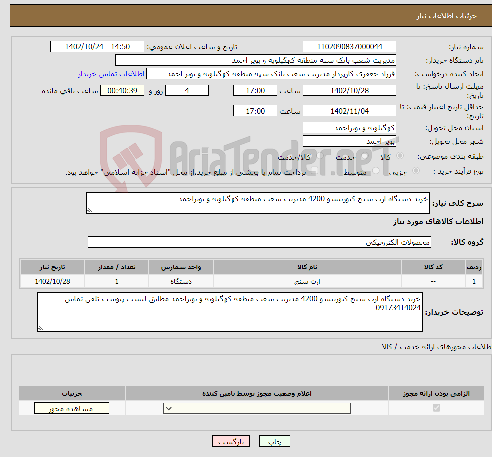 تصویر کوچک آگهی نیاز انتخاب تامین کننده-خرید دستگاه ارت سنج کیوریتسو 4200 مدیریت شعب منطقه کهگیلویه و بویراحمد