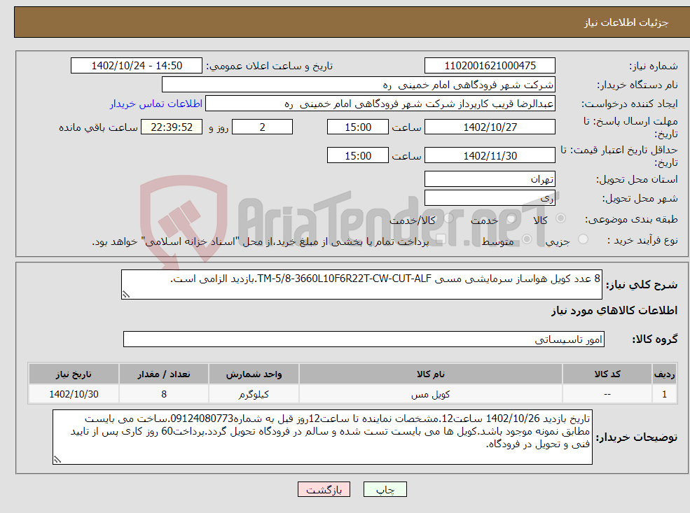 تصویر کوچک آگهی نیاز انتخاب تامین کننده-8 عدد کویل هواساز سرمایشی مسی TM-5/8-3660L10F6R22T-CW-CUT-ALF.بازدید الزامی است. 