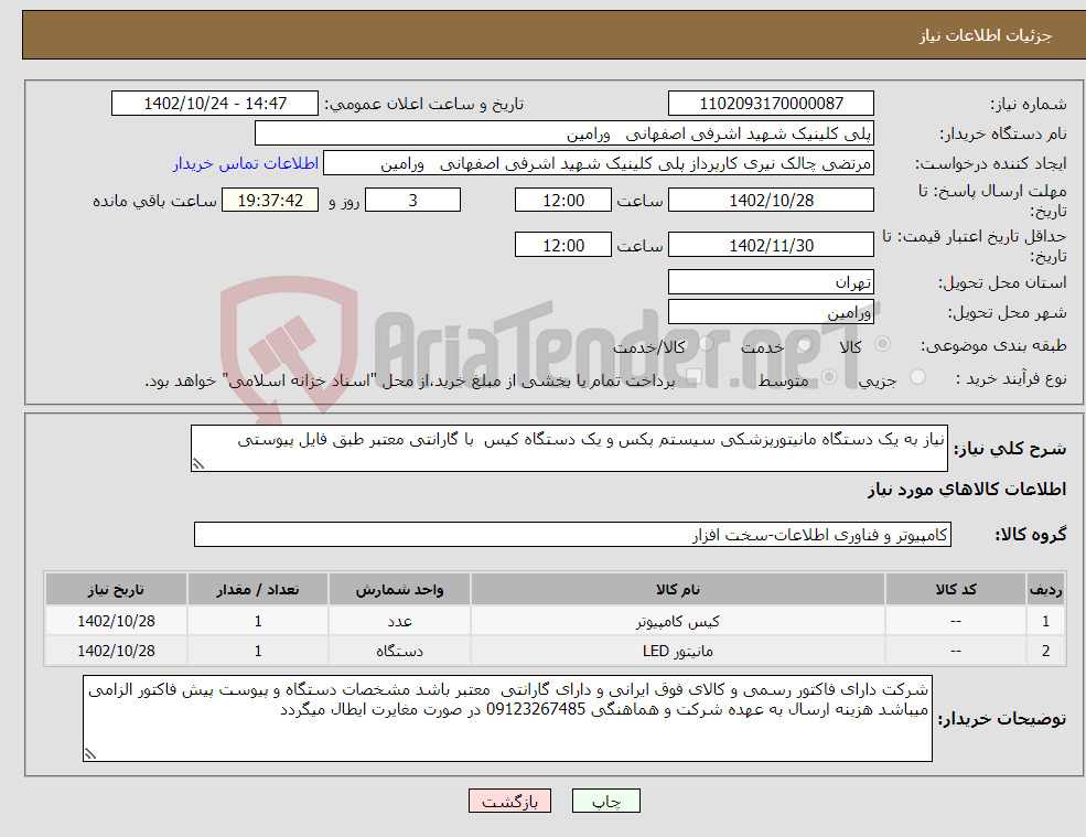 تصویر کوچک آگهی نیاز انتخاب تامین کننده-نیاز به یک دستگاه مانیتورپزشکی سیستم پکس و یک دستگاه کیس با گارانتی معتبر طبق فایل پیوستی 