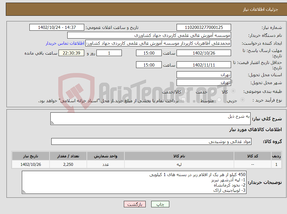 تصویر کوچک آگهی نیاز انتخاب تامین کننده-به شرح ذیل