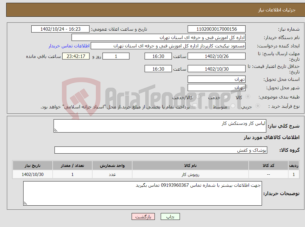 تصویر کوچک آگهی نیاز انتخاب تامین کننده-لباس کار ودستکش کار 