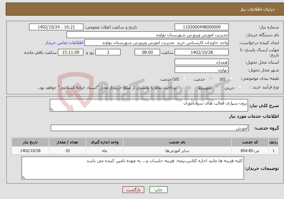 تصویر کوچک آگهی نیاز انتخاب تامین کننده-برون سپاری فعالت های سوادآموزی