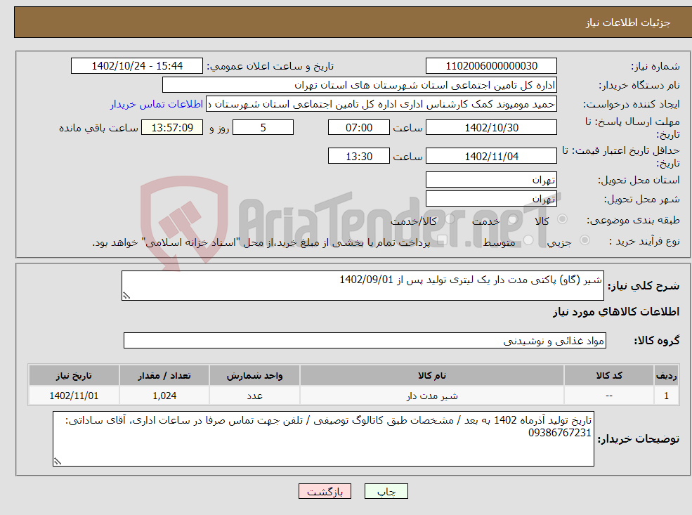 تصویر کوچک آگهی نیاز انتخاب تامین کننده-شیر (گاو) پاکتی مدت دار یک لیتری تولید پس از 1402/09/01