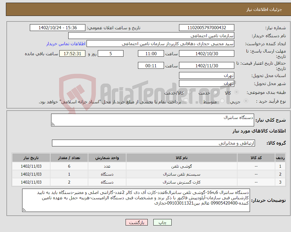 تصویر کوچک آگهی نیاز انتخاب تامین کننده-دستگاه سانترال