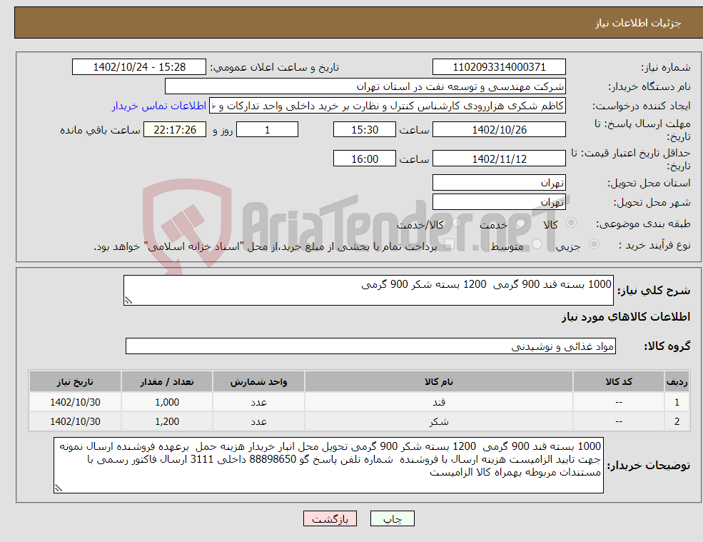 تصویر کوچک آگهی نیاز انتخاب تامین کننده-1000 بسته قند 900 گرمی 1200 بسته شکر 900 گرمی 