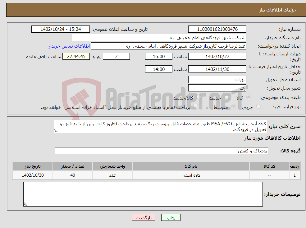 تصویر کوچک آگهی نیاز انتخاب تامین کننده-کلاه آتش نشانی MSA /EVO طبق مشخصات فایل پیوست رنگ سفید.پرداخت 60روز کاری پس از تایید فنی و تحویل در فرودگاه.