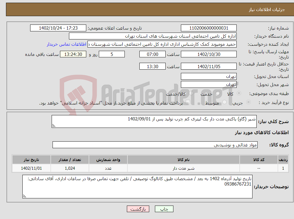 تصویر کوچک آگهی نیاز انتخاب تامین کننده-شیر (گاو) پاکتی مدت دار یک لیتری کم چرب تولید پس از 1402/09/01