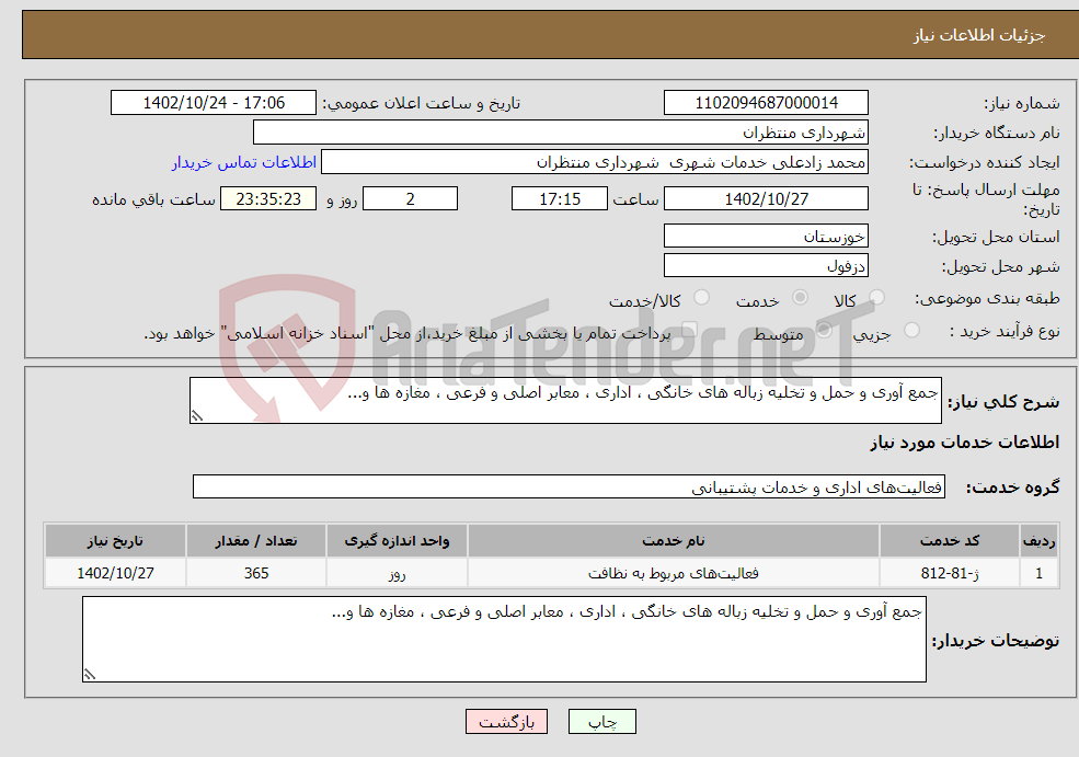 تصویر کوچک آگهی نیاز انتخاب تامین کننده-جمع آوری و حمل و تخلیه زباله های خانگی ، اداری ، معابر اصلی و فرعی ، مغازه ها و...