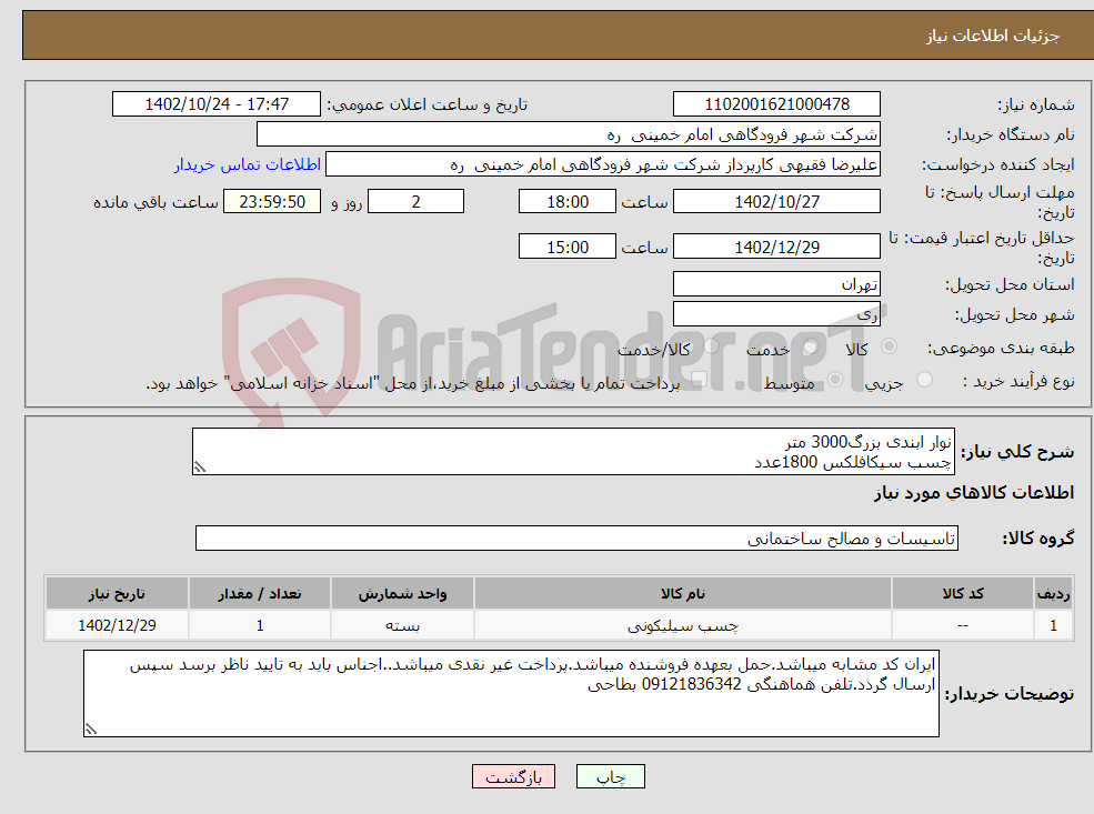 تصویر کوچک آگهی نیاز انتخاب تامین کننده-نوار ابندی بزرگ3000 متر چسب سیکافلکس 1800عدد پرایمر سیکافلکس 120لیتر .نمونه ها باید بتایید ناظر برسد قبل از بارگذاری قیمت