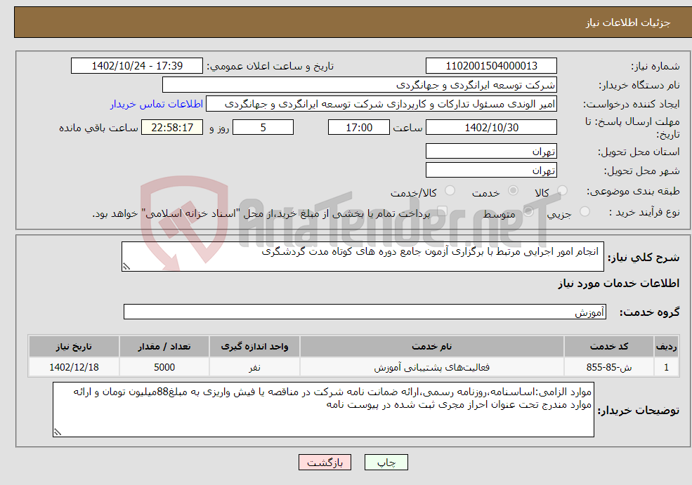 تصویر کوچک آگهی نیاز انتخاب تامین کننده- انجام امور اجرایی مرتبط با برگزاری آزمون جامع دوره های کوتاه مدت گردشگری 