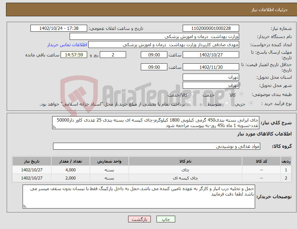 تصویر کوچک آگهی نیاز انتخاب تامین کننده-چای ایرانی بسته بندی450 گرمی کیلویی 1800 کیلوگرم-چای کیسه ای بسته بندی 25 عددی کاور دار50000 عدد-تسویه 1 ماه تا45 روز-به پیوست مراجعه شود