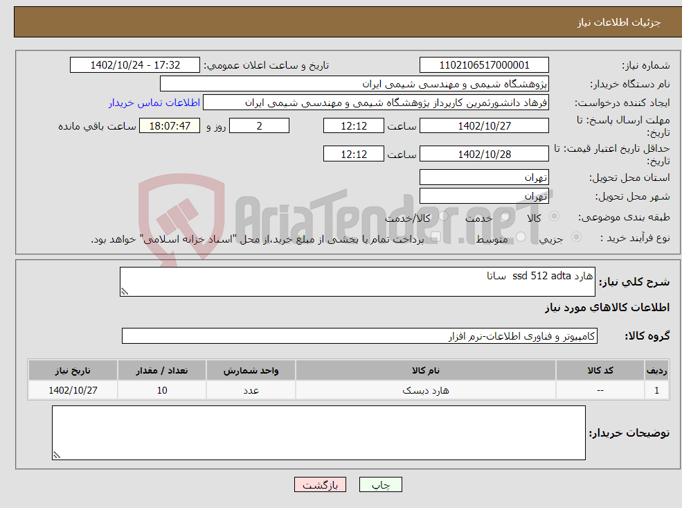 تصویر کوچک آگهی نیاز انتخاب تامین کننده-هارد ssd 512 adta ساتا