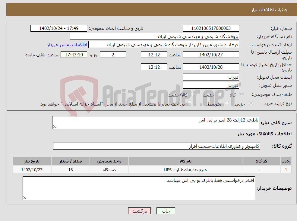 تصویر کوچک آگهی نیاز انتخاب تامین کننده-باطری 12ولت 28 امپر یو پی اس