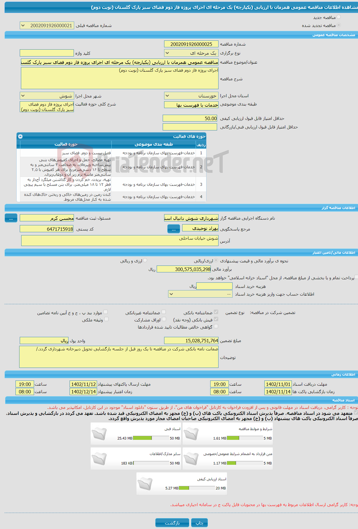 تصویر کوچک آگهی مناقصه عمومی همزمان با ارزیابی (یکپارچه) یک مرحله ای اجرای پروژه فاز دوم فضای سبز پارک گلستان (نوبت دوم)