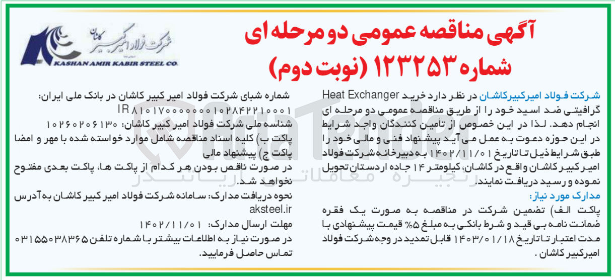 تصویر کوچک آگهی خرید Heat Exchanger  گرافیتی ضد اسید 