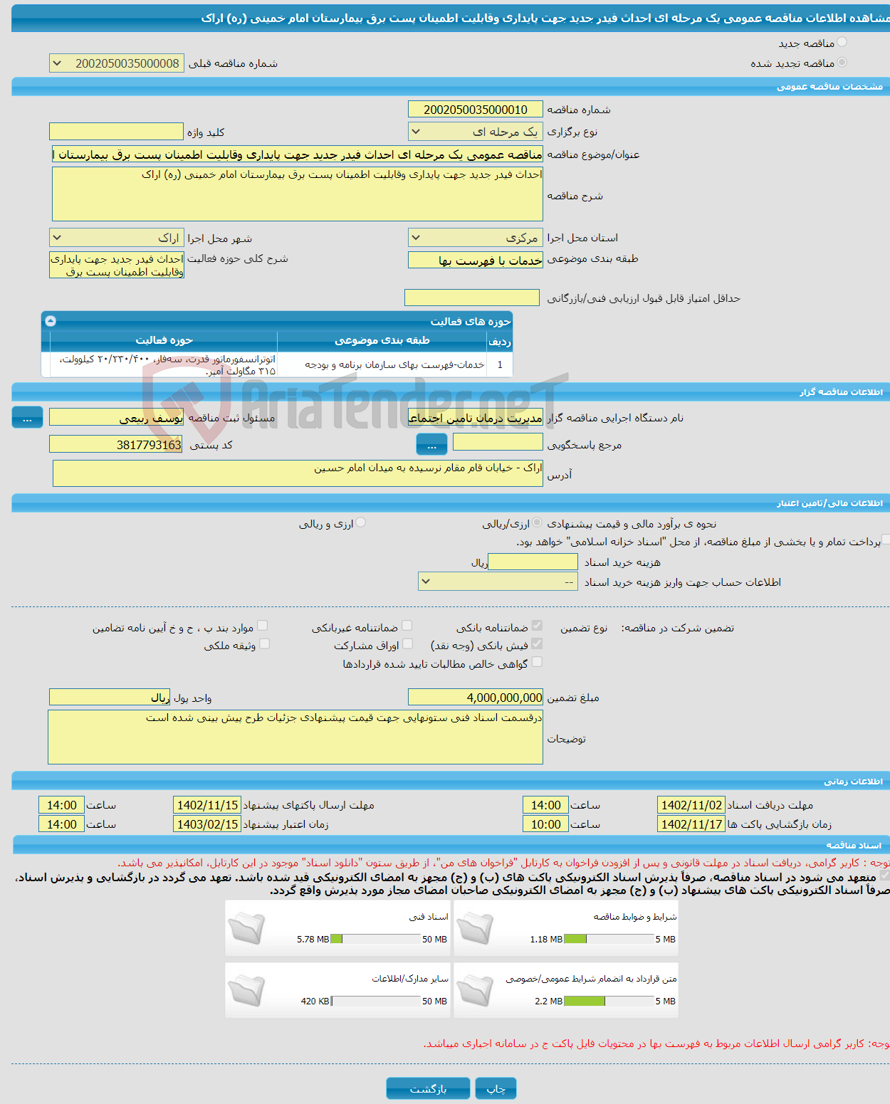 تصویر کوچک آگهی مناقصه عمومی یک مرحله ای احداث فیدر جدید جهت پایداری وقابلیت اطمینان پست برق بیمارستان امام خمینی (ره) اراک 