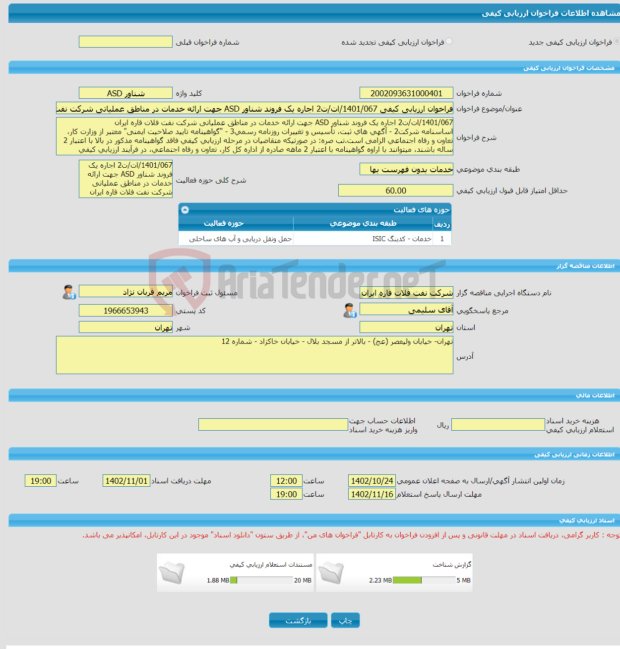 تصویر کوچک آگهی فراخوان ارزیابی کیفی 1401/067/ات/ت2 اجاره یک فروند شناور ASD جهت ارائه خدمات در مناطق عملیاتی شرکت نفت فلات قاره ایران