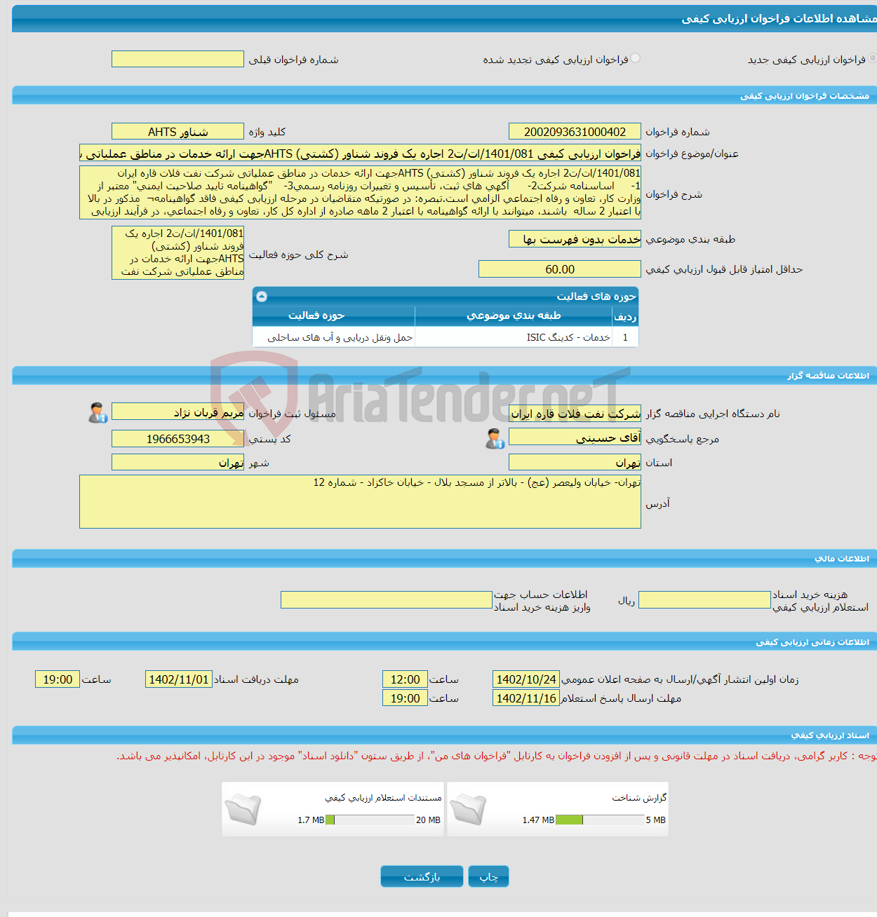 تصویر کوچک آگهی فراخوان ارزیابی کیفی 1401/081/ات/ت2 اجاره یک فروند شناور (کشتی) AHTSجهت ارائه خدمات در مناطق عملیاتی شرکت نفت فلات قاره ایران