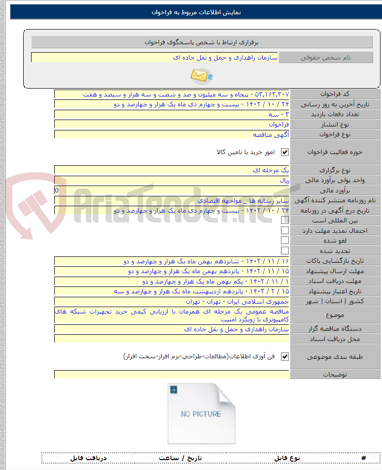 تصویر کوچک آگهی مناقصه عمومی یک مرحله ای همزمان با ارزیابی کیفی خرید تجهیزات شبکه های کامپیوتری با رویکرد امنیت