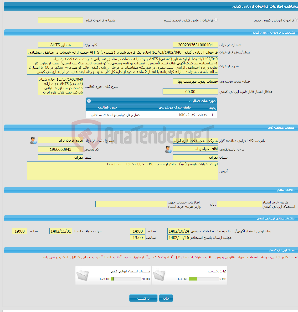 تصویر کوچک آگهی فراخوان ارزیابی کیفی 1402/040/ات/ت1 اجاره یک فروند شناور (کشتی) AHTS جهت ارائه خدمات در مناطق عملیاتی شرکت نفت فلات قاره ایران