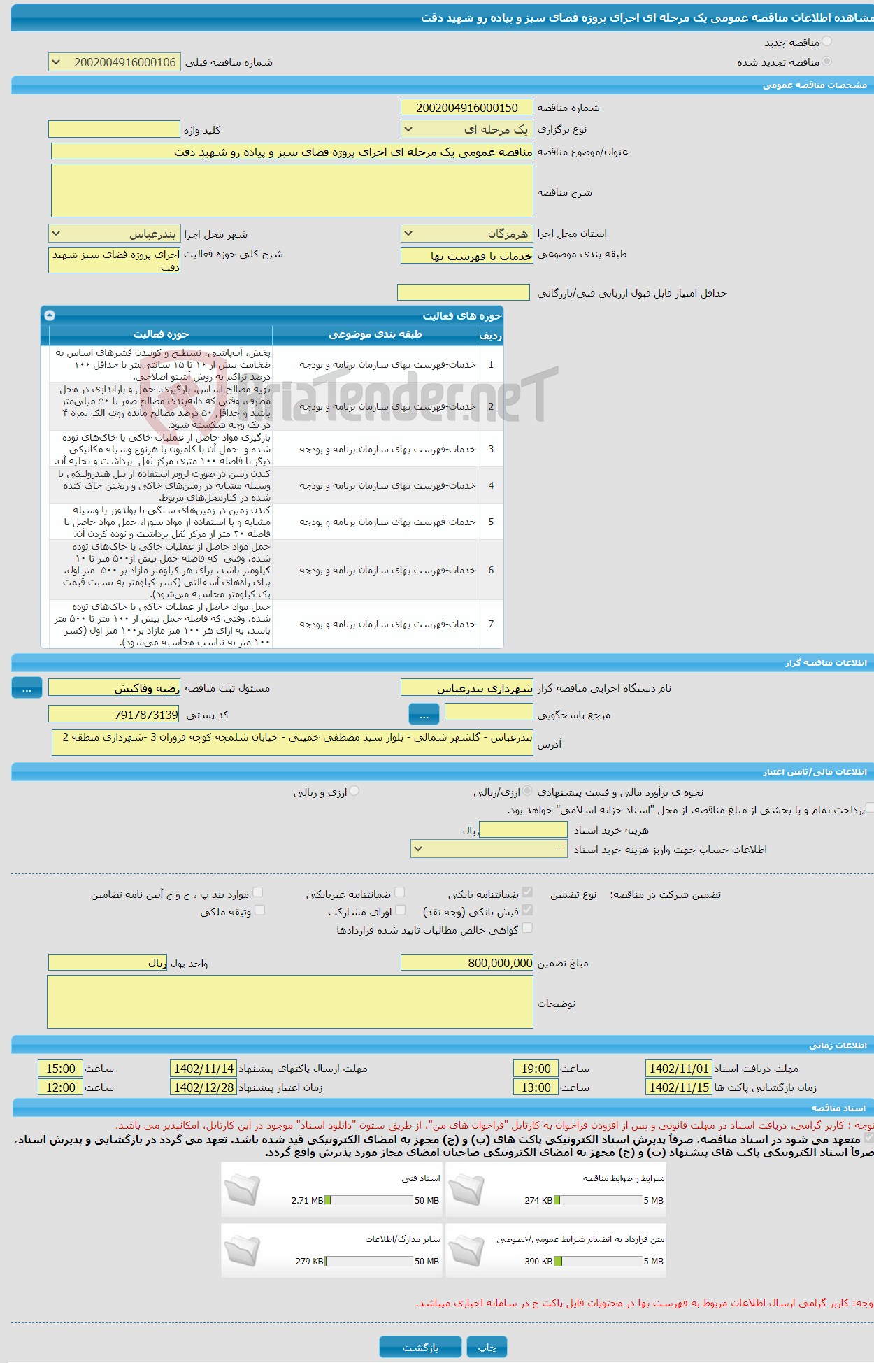 تصویر کوچک آگهی مناقصه عمومی یک مرحله ای اجرای پروژه فضای سبز و پیاده رو شهید دقت