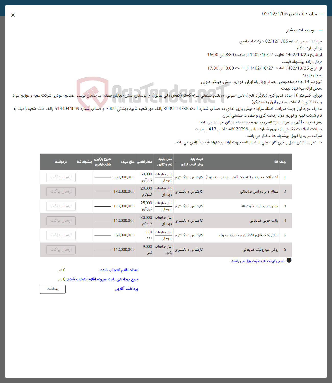 تصویر کوچک آگهی فروش اقلام در 6 ردیف