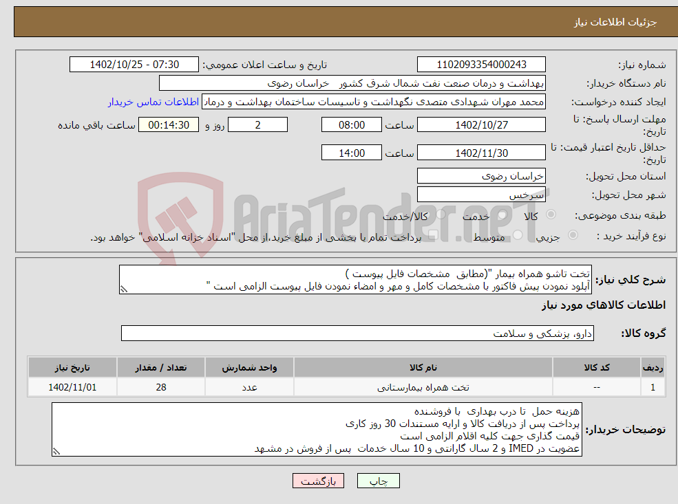 تصویر کوچک آگهی نیاز انتخاب تامین کننده-تخت تاشو همراه بیمار "(مطابق مشخصات فایل پیوست ) آپلود نمودن پیش فاکتور با مشخصات کامل و مهر و امضاء نمودن فایل پیوست الزامی است " 