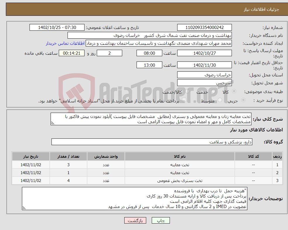 تصویر کوچک آگهی نیاز انتخاب تامین کننده-تخت معاینه زنان و معاینه معمولی و بستری (مطابق مشخصات فایل پیوست )آپلود نمودن پیش فاکتور با مشخصات کامل و مهر و امضاء نمودن فایل پیوست الزامی است 