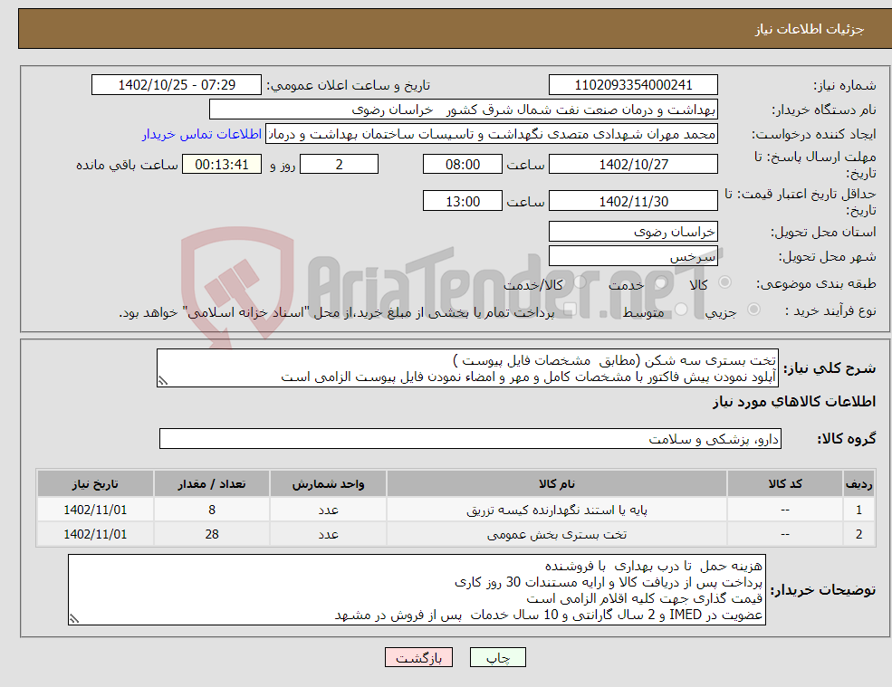 تصویر کوچک آگهی نیاز انتخاب تامین کننده-تخت بستری سه شکن (مطابق مشخصات فایل پیوست ) آپلود نمودن پیش فاکتور با مشخصات کامل و مهر و امضاء نمودن فایل پیوست الزامی است 