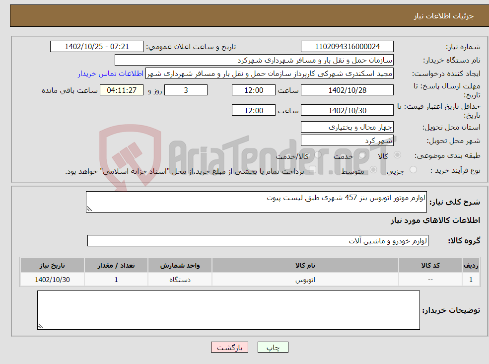 تصویر کوچک آگهی نیاز انتخاب تامین کننده-لوازم موتور اتوبوس بنز 457 شهری طبق لیست پیوت