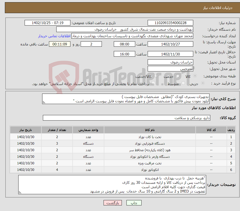 تصویر کوچک آگهی نیاز انتخاب تامین کننده-تجهیزات بستری کودک "(مطابق مشخصات فایل پیوست ) آپلود نمودن پیش فاکتور با مشخصات کامل و مهر و امضاء نمودن فایل پیوست الزامی است " 