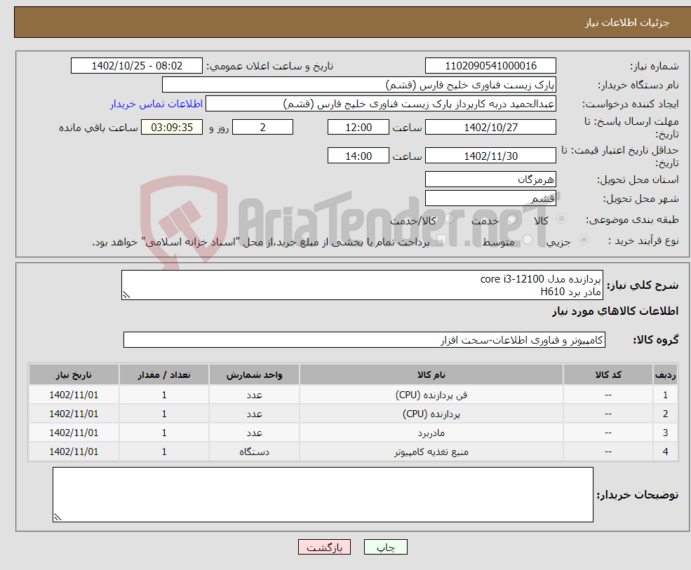 تصویر کوچک آگهی نیاز انتخاب تامین کننده-پردازنده مدل core i3-12100 مادر برد H610 power 300 گرین fan cpu 1700 از هر کدام یک عدد